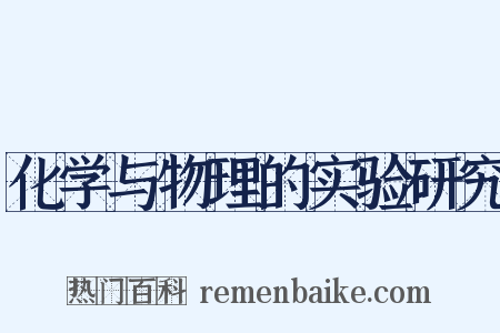 化学与物理的实验研究是什么意思的图片